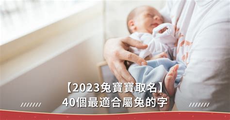 兔年寶寶|屬兔寶寶取名大全